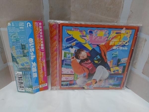 帯あり めいちゃん CD 大迷惑(初回限定盤)(DVD付)