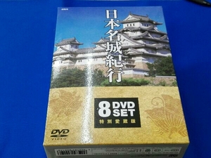 DVD 日本名城紀行 DVD全8巻セット
