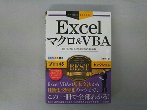 Excelマクロ&VBA プロ技BESTセレクション 土屋和人