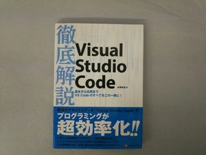 徹底解説Visual Studio Code 本間咲来