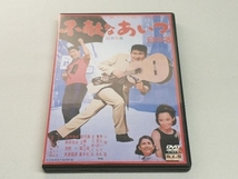 DVD 不敵なあいつ 西村昭五郎_画像1