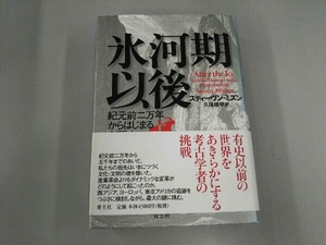 氷河期以後(上) スティーヴン・ミズン