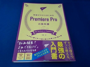 知識ゼロからはじめる Premiere Proの教科書 河野緑