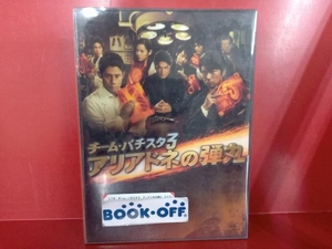 DVD チーム・バチスタ3 アリアドネの弾丸 DVD-BOX