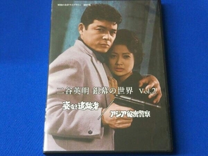 DVD 二谷英明 銀幕の世界 Vol.2 姿なき追跡者/アジア秘密警察