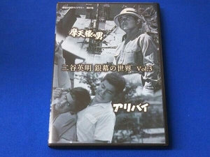 DVD 二谷英明 銀幕の世界 Vol.3 摩天楼の男/アリバイ