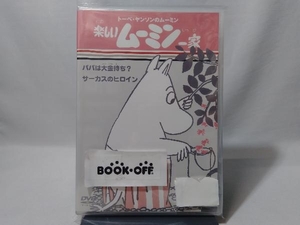 DVD トーベ・ヤンソンのムーミン 楽しいムーミン一家 パパは大金持ち/サーカスのヒロイン