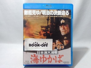 日本海大海戦 海ゆかば(Blu-ray Disc)
