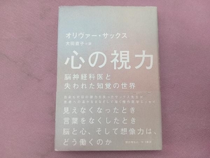 心の視力 オリバー・サックス