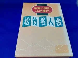 箱日焼けあり DVD 伝説の昭和上方漫才 松竹名人会