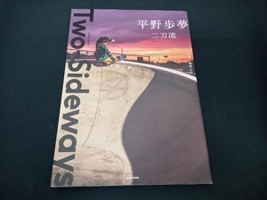 初版 二刀流 TwoーSideways 平野歩夢