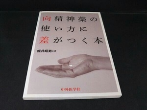 向精神薬の使い方に差がつく本 姫井昭男