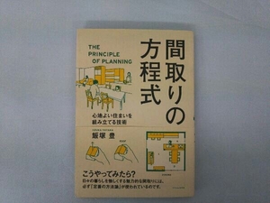 間取りの方程式 飯塚豊