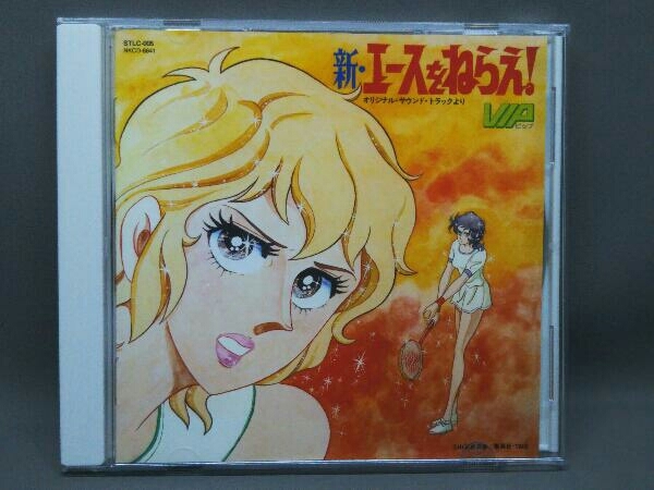 ヤフオク! -「新エースをねらえ」(音楽) の落札相場・落札価格