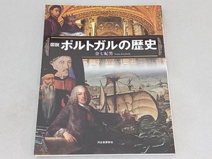 図説 ポルトガルの歴史 金七紀男