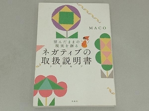 ネガティブの取扱説明書 MACO