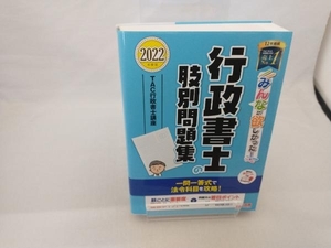 みんなが欲しかった!行政書士の肢別問題集(2022年度版) TAC行政書士講座