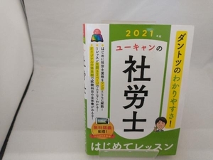 ユーキャンの社労士はじめてレッスン(2021年版) ユーキャン社労士試験研究会