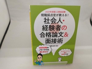 現職採点官が教える!社会人・経験者の合格論文&面接術(2021年度版) 春日文生