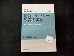 情報リテラシー教育の実践 すべての図書館で利用教育を 日本図書館協会