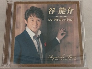 【谷龍介】 CD; 谷龍介シングルコレクション(DVD付)