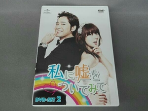 DVD 私に嘘をついてみて DVD-SET2