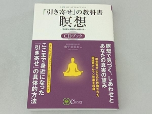 「引き寄せ」の教科書瞑想CDブック 奥平亜美衣