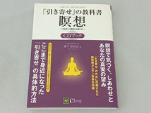 「引き寄せ」の教科書瞑想CDブック 奥平亜美衣_画像1