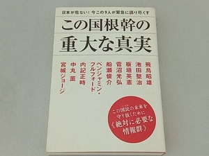 この国根幹の重大な真実 飛鳥昭雄