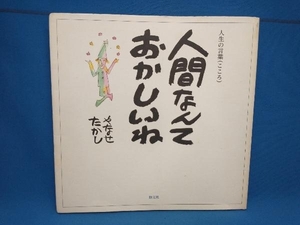 やけあり 人間なんておかしいね やなせたかし