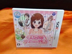 ニンテンドー3DS 美容師デビュー物語 トップスタイリストをめざそう!