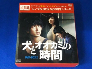 アジアドラマ / DVD / 犬とオオカミの時間 DVD-BOX2＜シンプルBOX 5,000円シリーズ＞