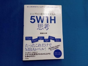 シンプルに結果を出す人の5W1H思考 渡邉光太郎