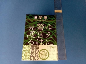 ゆえに、警官は見護る 日明恩