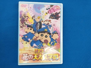 DVD 映画 クレヨンしんちゃん 謎メキ!花の天カス学園