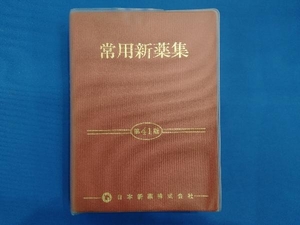 常用新薬集 日本新薬株式会社