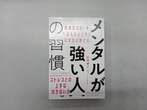 メンタルが強い人の習慣 武神健之