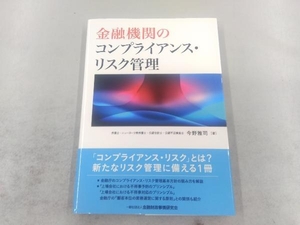 金融機関のコンプライアンス・リスク管理 今野雅司