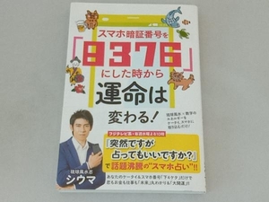 スマホ暗証番号を「8376」にした時から運命は変わる! シウマ