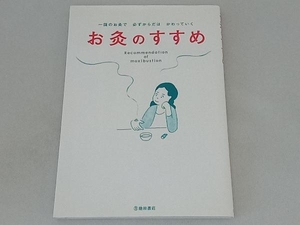 お灸のすすめ お灸普及の会