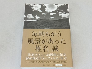 毎朝ちがう風景があった 椎名誠