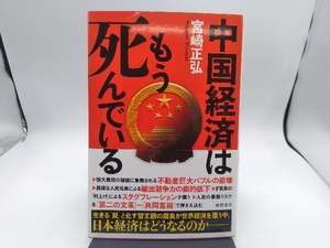 中国経済はもう死んでいる 宮崎正弘