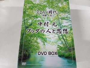 DVD こころの時代~宗教・人生~中村 元 ブッダの人と思想 DVD-BOX