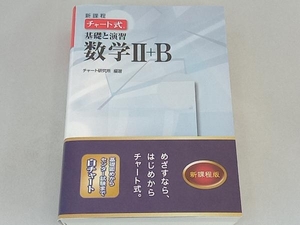 チャート式 基礎と演習 数学+B 新課程 数研出版