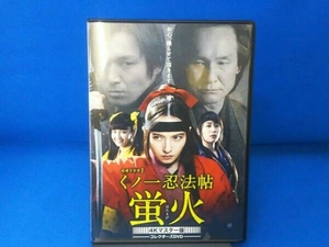 DVD くノ一忍法帖 蛍火 コレクターズDVD＜4Kマスター版＞