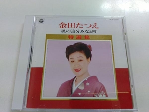 金田たつえ CD 特選集/風の追分みなと町 演歌