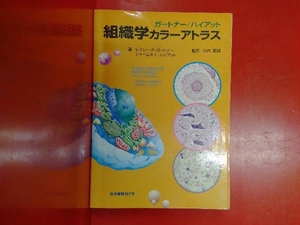 組織学カラーアトラス レスリー・P.ガートナー