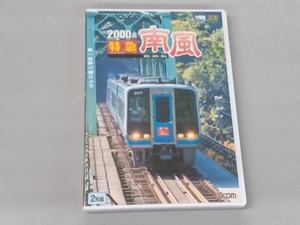 DVD 2000系 特急南風 宿毛~岡山間 土佐くろしお鉄道宿毛線・中村線~土讃線~瀬戸大橋線