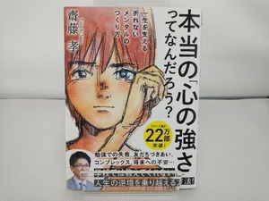 本当の「心の強さ」ってなんだろう? 齋藤孝