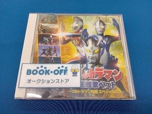 (キッズ) CD 最新ウルトラマン主題歌ベスト~ウルトラマン列伝 スペシャルCD~